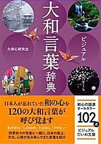 ビジュアル大和言葉辭典 (ビジュアルだいわ文庫 022J) (文庫)