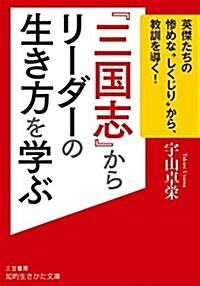 『三國志』からリ-ダ-の生き方を學ぶ: 英傑たちの慘めな“しくじり”から、敎訓を導く! (知的生きかた文庫) (文庫)