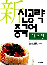 신공략 중국어 (책 + 테이프 2개)