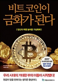 비트 코인이 금화가 된다 :당신의 부를 늘려줄 가상화폐 