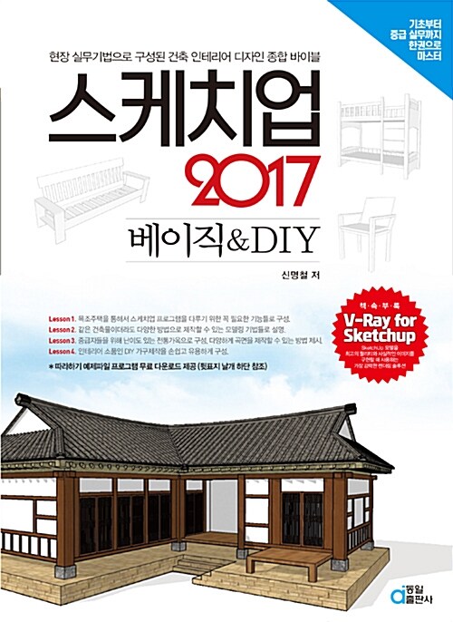 스케치업 2017 베이직 & DIY