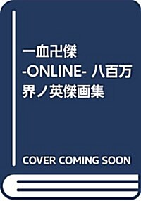 一血卍傑 -ONLINE- 八百萬界ノ英傑畵集 (單行本)