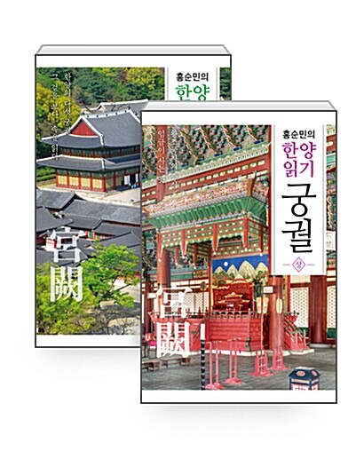 [세트] 홍순민의 한양읽기 : 궁궐 상.하 세트 - 전2권