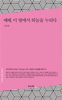 예배, 이 땅에서 하늘을 누리다 :계시록에 나타난 '하나님 나라-예배'의 원형을 찾아서 