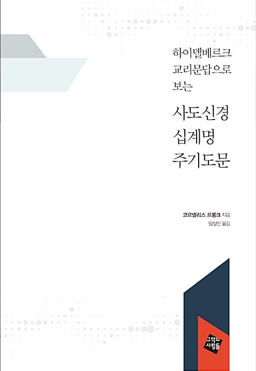 [중고] 하이델베르크 교리문답으로 보는 사도신경 십계명 주기도문 (합본)