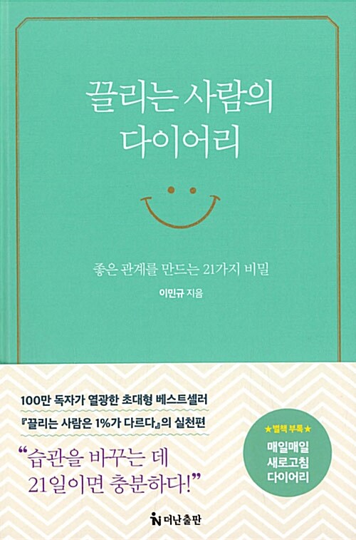 [중고] 끌리는 사람의 다이어리