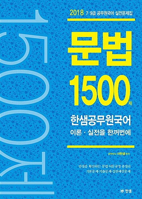 2018 한샘공무원국어 문법 1500제