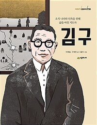 김구 : 오직 나라와 민족을 위해 삶을 바친 지도자