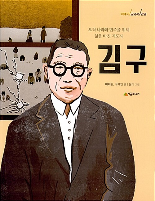이야기 교과서 인물 : 김구
