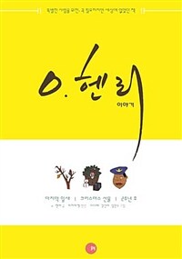 O. 헨리 이야기 :특별한 사람을 위한, 꼭 필요하지만 세상에 없었던 책 