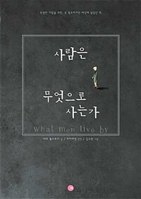 사람은 무엇으로 사는가 - 특별한 사람을 위한, 꼭 필요하지만 세상에 없었던 책