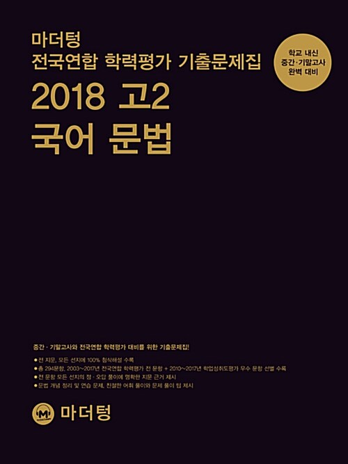 마더텅 전국연합 학력평가 기출문제집 고2 국어 문법 (2018년)