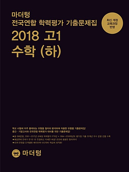 마더텅 전국연합 학력평가 기출문제집 고1 수학 (하) (2018년)