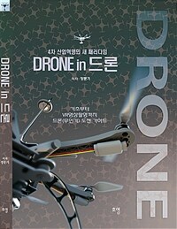 Drone in 드론 :기초부터 VR영상촬영까지 드론(무인기) 도전 가이드 