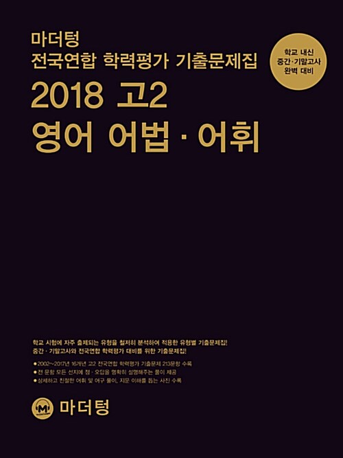마더텅 전국연합 학력평가 기출문제집 고2 영어 어법.어휘 (2018년)