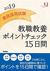 敎員採用試驗 敎職敎養ポイントチェック15日間2019 (敎育ジャ-ナル選書) (單行本)