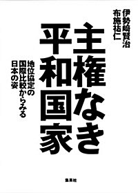 主權なき平和國家 地位協定の國際比較からみる日本の姿 (單行本(ソフトカバ-))