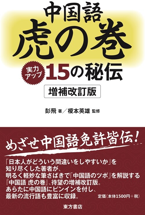 中國語 虎の卷 實力アップ15の秘傳增補改訂版 (單行本, 初)