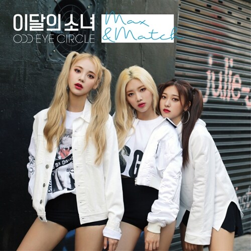 이달의 소녀(오드아이써클) - 리패키지 Max&Match [한정반]