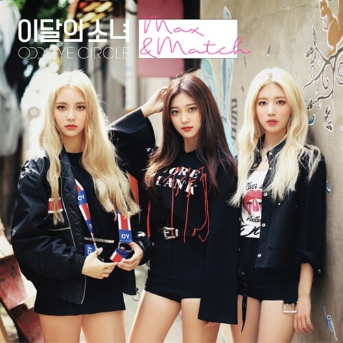 이달의 소녀(오드아이써클) - 리패키지 Max&Match [일반반]