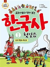 (교과서보다 먼저 보는) 한국사 첫걸음