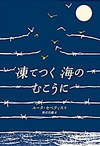 凍てつく海のむこうに (單行本(ソフトカバ-))