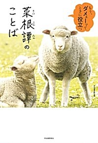 もう、ダメェ-ッてときに役立つ 菜根譚のことば (單行本)