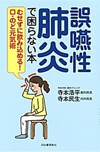 誤嚥性肺炎で困らない本:むせずに飮みこめる! 口·のど元氣術 (單行本, 小B6)