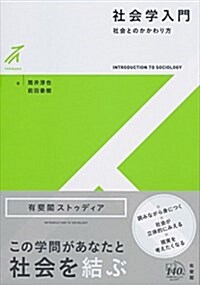 社會學入門 -- 社會とのかかわり方 (有斐閣ストゥディア) (單行本(ソフトカバ-))