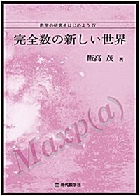 數學の硏究をはじめよう(IV)完全數の新しい世界 (單行本)