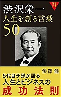活學新書 澁澤榮一 人生を創る言葉50 (新書)