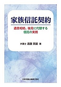 家族信託契約―遺言相續、後見に代替する信託の實務― (單行本)