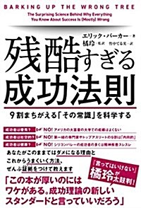 殘酷すぎる成功法則  9割まちがえる「その常識」を科學する (單行本(ソフトカバ-))