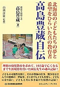 高島豊藏自傳―北海道の子どもたちの夢と希望をひらいた眞の敎育者 (コミュニティ·ブックス) (單行本)