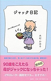 ジャック日記――she is 92 years old (單行本(ソフトカバ-))