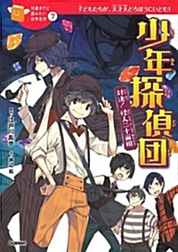 少年探偵團: 對決! 怪人二十面相 (10歲までに讀みたい日本名作 7) (單行本)