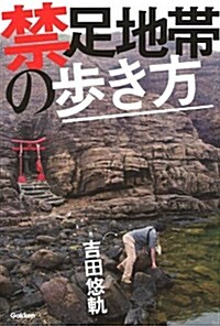 禁足地帶の步き方 (單行本)