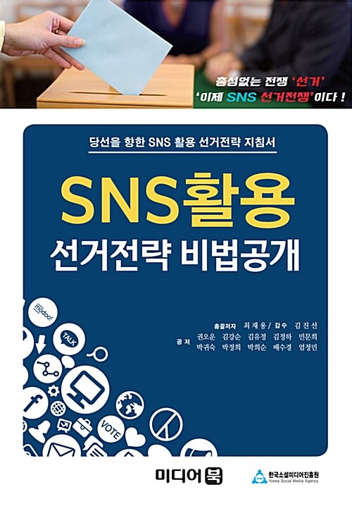 SNS활용 선거전략 비법공개