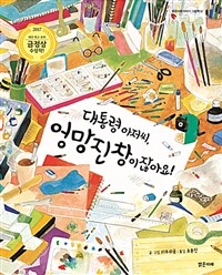 대통령 아저씨, 엉망진창이잖아요! 