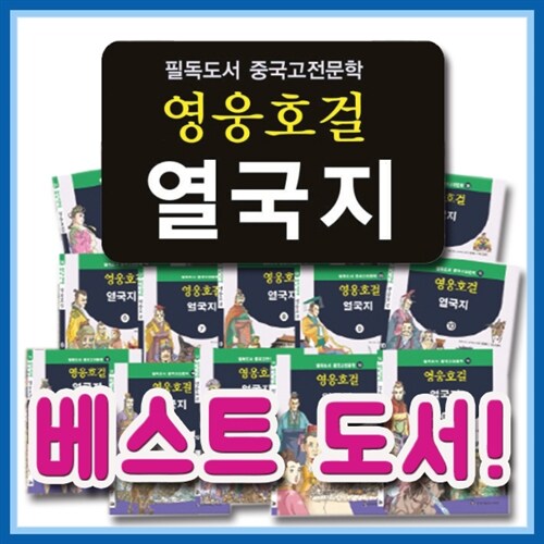 영웅호걸 열국지/전15권/진나라시황제/천하통일/필독도서중국고전문학이야기/삼국지역사만화/열국