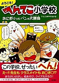 ようこそ! へんてこ小學校 おにぎりVSパンの大勝負 (單行本)