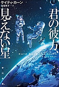 君の彼方、見えない星 (ハヤカワ文庫SF) (文庫)