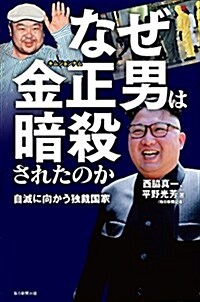 なぜ金正男は暗殺されたのか 自滅に向かう獨裁國家 (單行本)