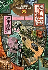 風の月光館·惜別の祝宴 (橫田順彌明治小說コレクション) (單行本)