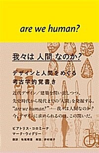 我-は 人間 なのか？ - デザインと人間をめぐる考古學的覺書き (單行本)