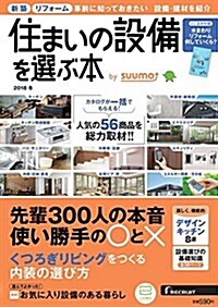 住まいの設備を選ぶ本 2018冬 (雜誌)