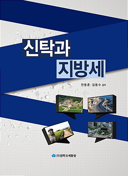 신탁과 지방세