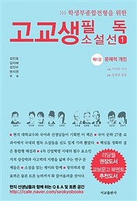 (학생부종합전형을 위한) 고교생 필독 소설선 :제1강 문제적 개인