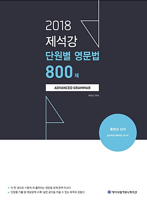 2018 제석강 단원별 영문법 800제