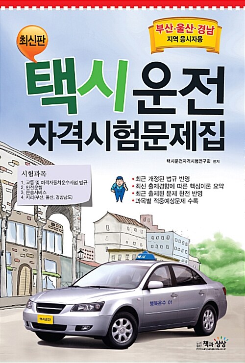 택시운전 자격시험문제집 : 부산.울산.경남지역 응시자용 (8절)